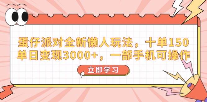 （14085期）蛋仔派对全新懒人玩法，十单150，单日变现3000+，一部手机可操作插图