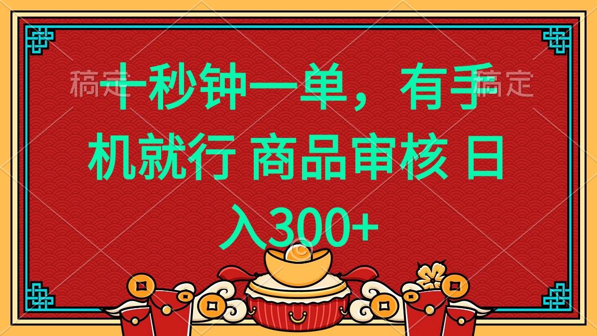 （14080期）十秒钟一单 有手机就行 随时随地都能做的薅羊毛项目 日入400+插图