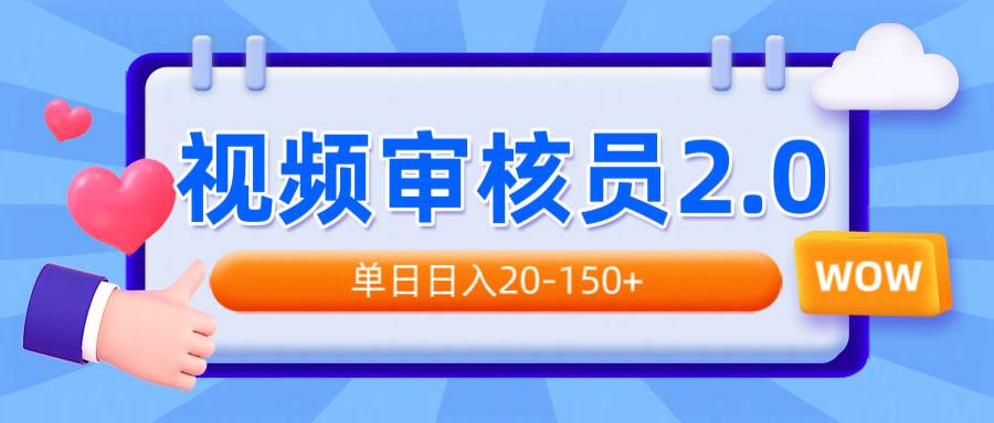 （14090期）视频审核员2.0，可批量可矩阵，单日日入20-150+插图