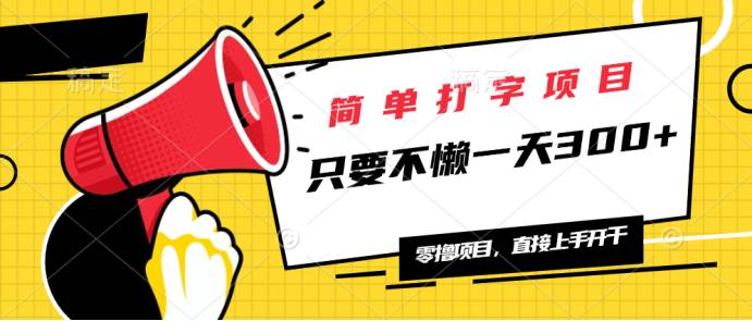 （14096期）简单打字项目，一天可撸300+，单日无上限，多劳多得！插图