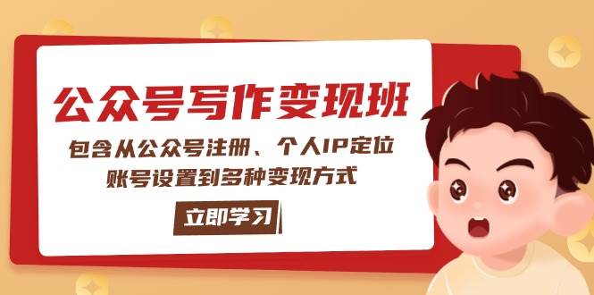 （14088期）公众号变现班：包含从公众号注册、个人IP定位、账号设置到多种变现方式插图