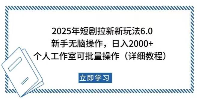 （14089期）2025年短剧拉新新玩法，新手日入2000+，个人工作室可批量做【详细教程】插图