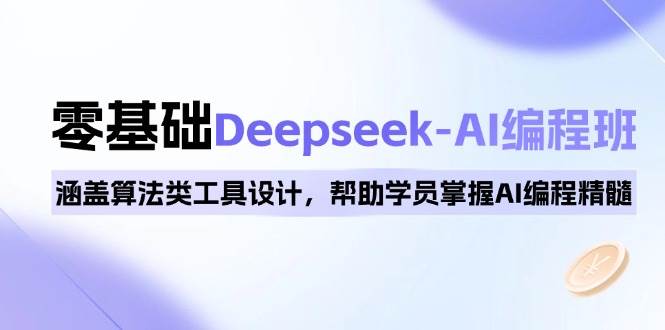 （14113期）0基础Deepseek-AI编程班，涵盖算法类工具设计，帮助学员掌握AI编程精髓插图