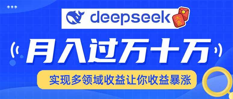 （14140期）用DeepSeek席卷各大平台，快速上手实现多领域，让你收入猛增插图