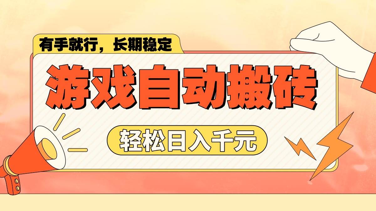 （14133期）游戏自动搬砖，轻松日入1000+ 长期稳定暴利项目插图