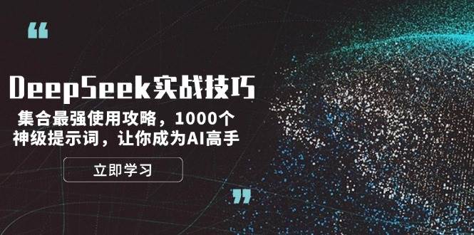 （14147期）DeepSeek实战技巧：集合最强使用攻略，1000个神级提示词，让你成为AI高手插图