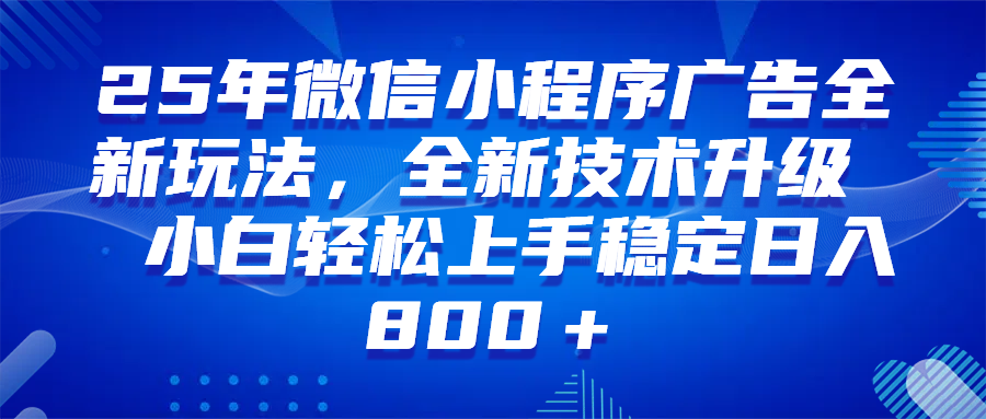 （14161期）微信小程序全自动挂机广告，纯小白易上手，稳定日入1000+，技术全新升级，全网首发插图
