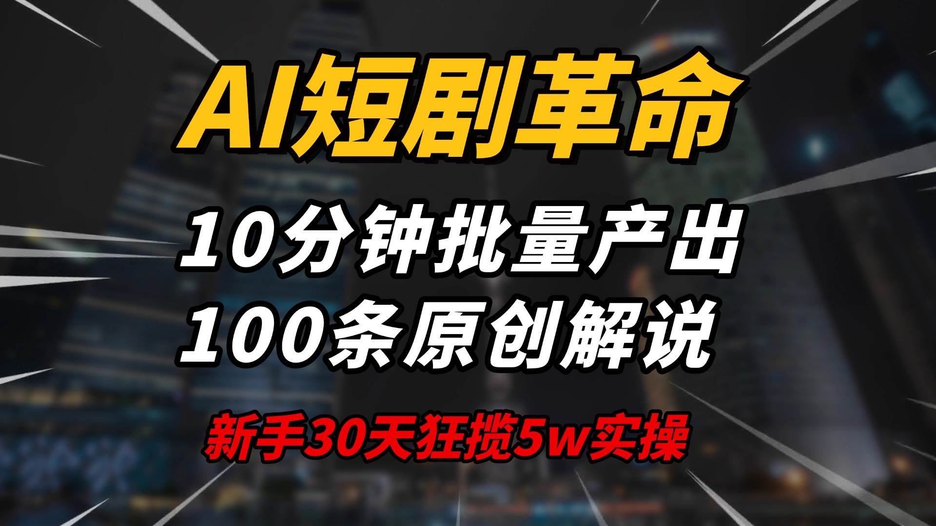 （14167期）AI短剧革命！10分钟批量产出100条原创解说，新手30天狂揽5w实操揭秘插图