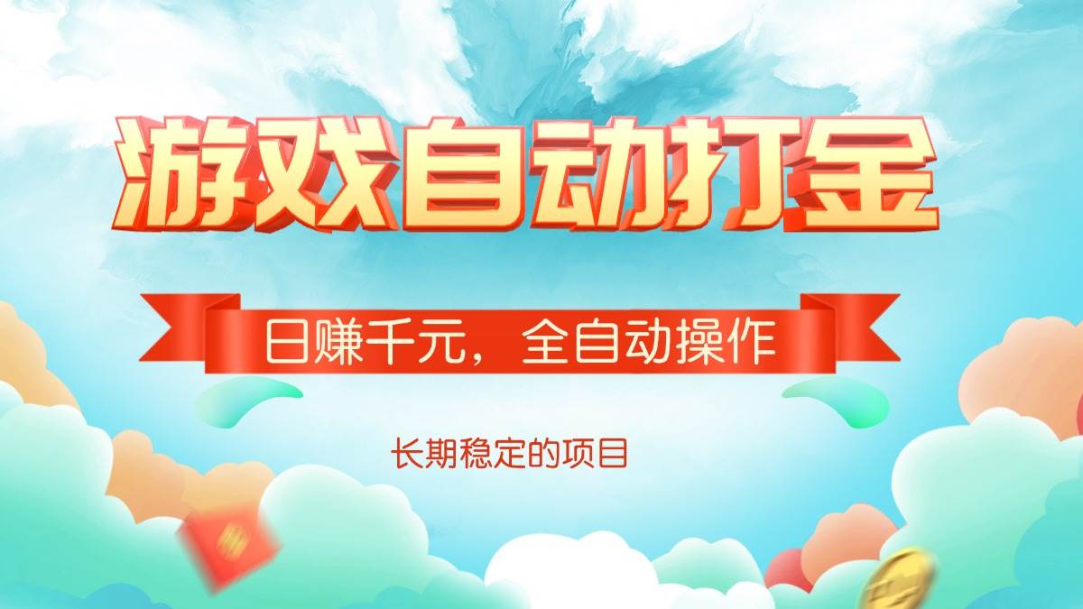 （14169期）游戏自动打金，日赚千元，全自动操作插图