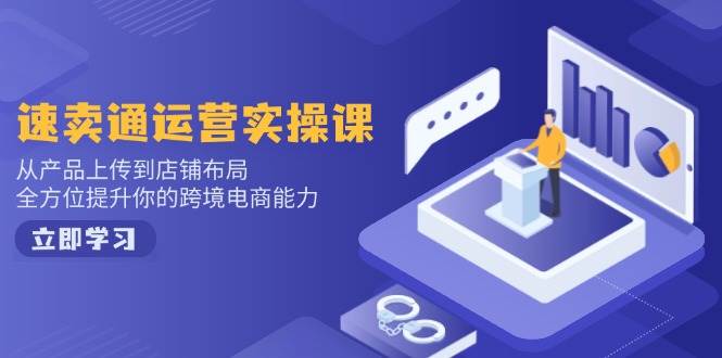（14165期）小红书电商运营：开店注册/选品/上架/养号/爆款笔记/剪辑视频/发货促销等插图
