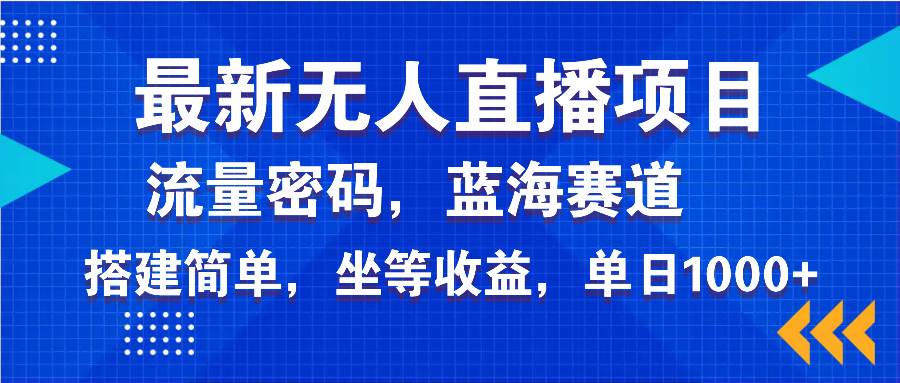 （14174期）最新无人直播项目—美女电影游戏，轻松日入3000+，蓝海赛道流量密码，…插图