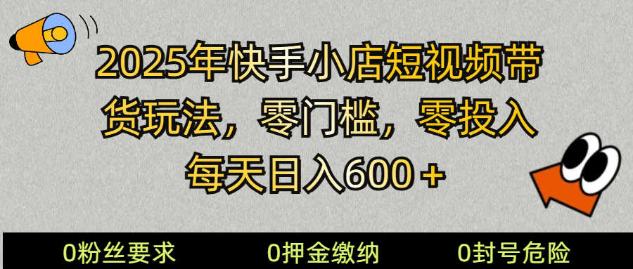 （14185期） 2025快手小店短视频带货模式，零投入，零门槛，每天日入600＋插图