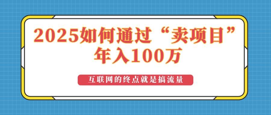 （14181期）2025年如何通过“卖项目”实现100万收益：最具潜力的盈利模式解析插图