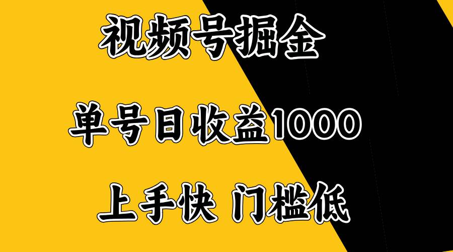 （14183期）视频号掘金，单号日收益1000+，门槛低，容易上手。插图