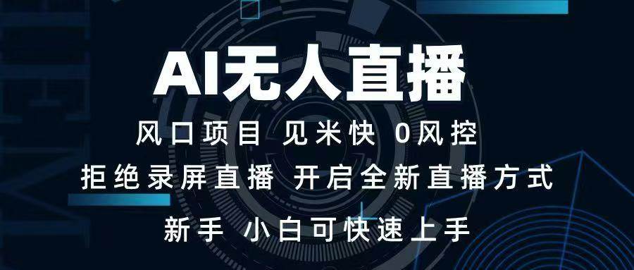 （14182期）AI无人直播技术 单日收益1000+ 新手，小白可快速上手插图