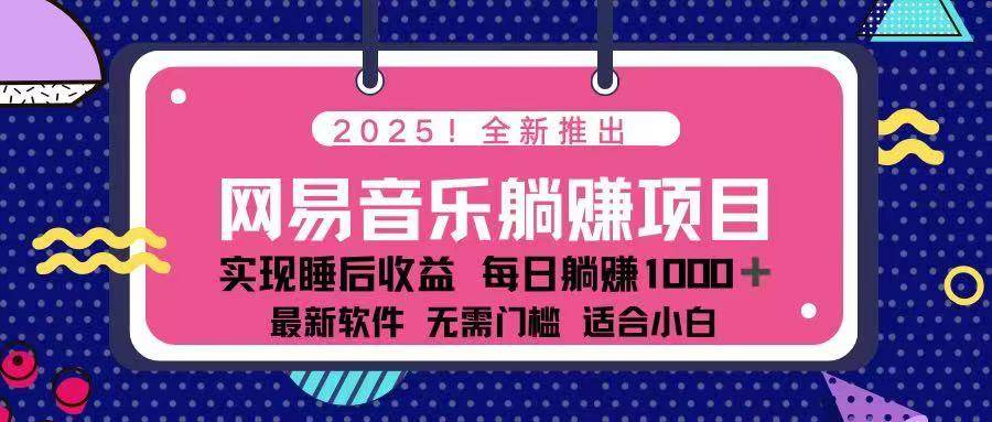 （14185期）2025最新网易云躺赚项目 每天几分钟 轻松3万+插图