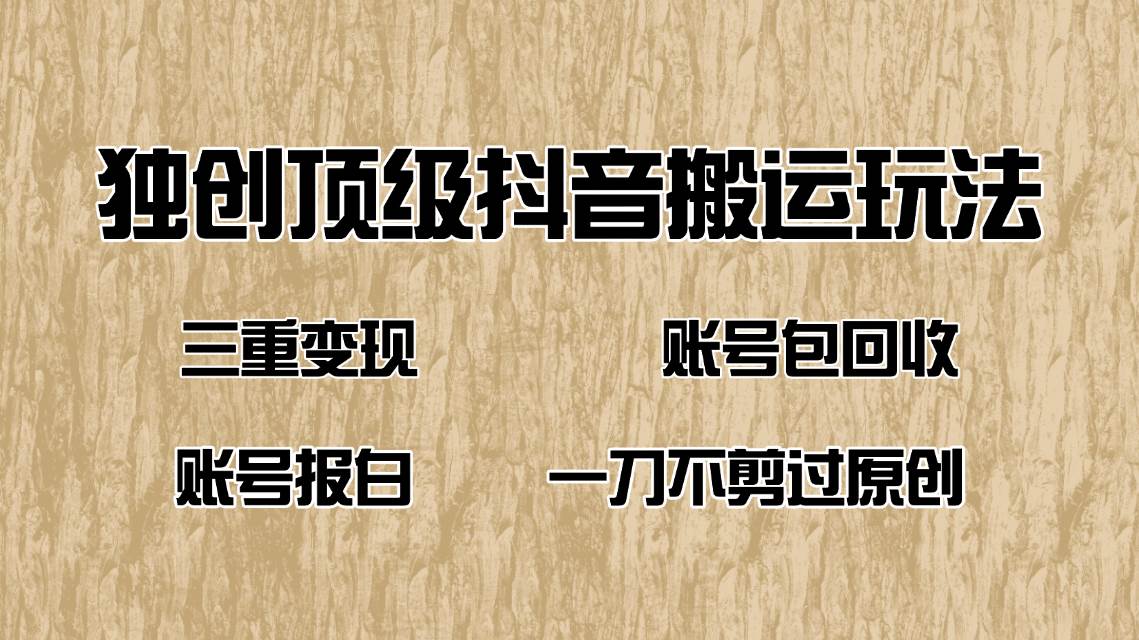 （14187期）抖音短剧纯搬运玩法，三重变现，账号包回收，账号报白一刀不剪过原创插图