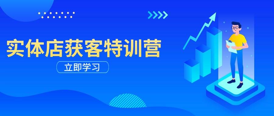 （14194期）实体店获客特训营：从剪辑发布到运营引导，揭秘实体企业线上获客全攻略插图