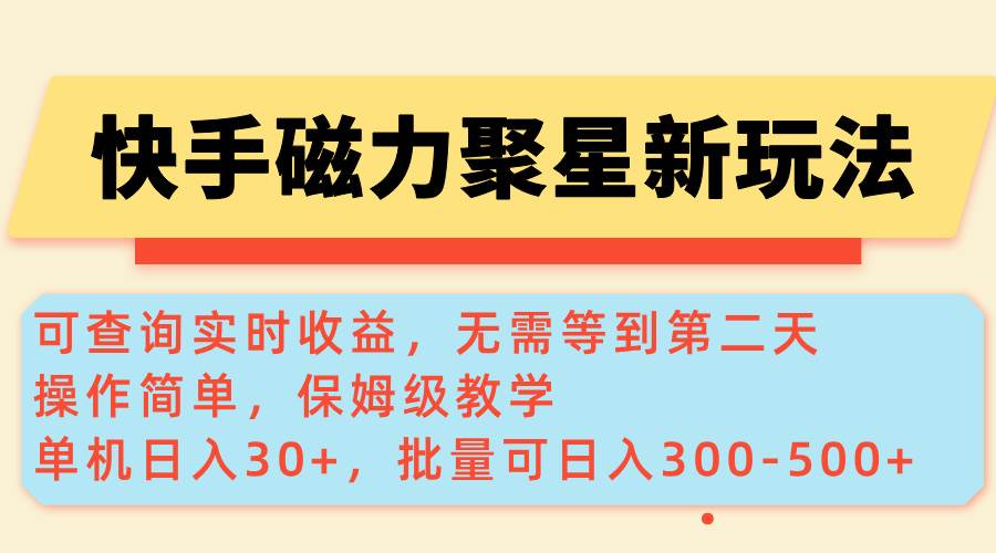 （14201期）快手磁力新玩法，可查询实时收益，单机30+，批量可日入300-500+插图