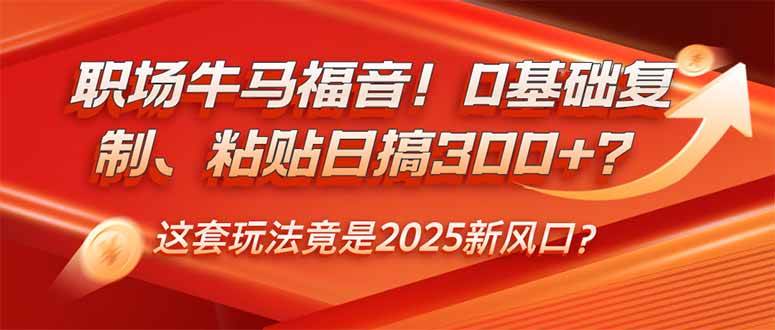 （14198期）职场牛马福音！0基础复制、粘贴日搞300+？这套玩法竟是2025新风口？插图