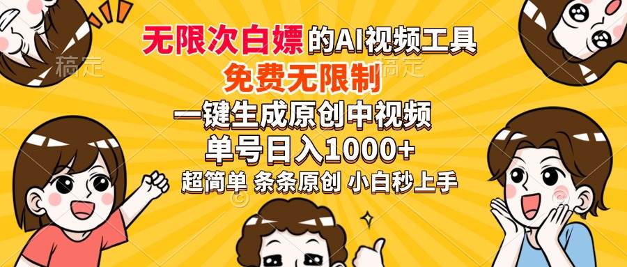 （14211期）超强大的AI工具，免费无限制，一键生成原创中视频，单号日入1000+，小…插图