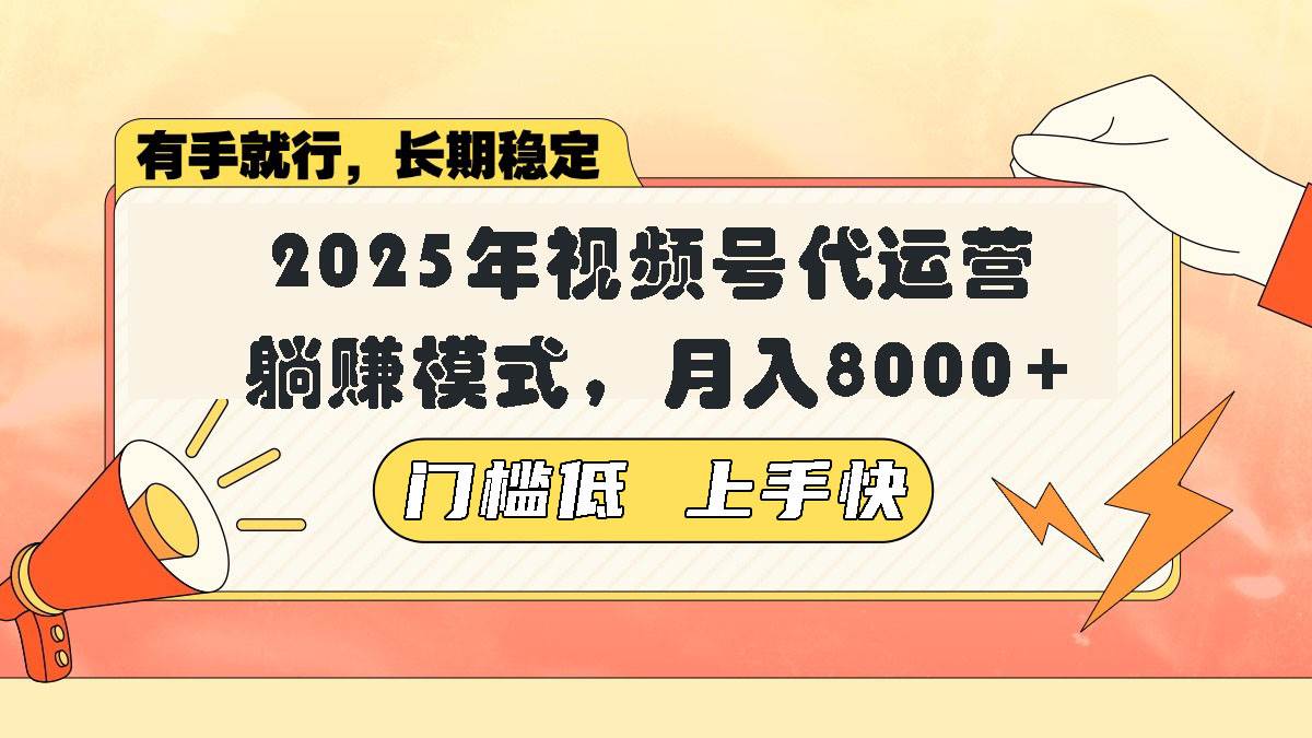 （14201期）视频号带货代运营，躺赚模式，小白单月轻松变现8000+插图
