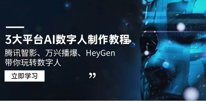 （14206期）3大平台AI数字人制作教程，腾讯智影、万兴播爆、HeyGen带你玩转数字人插图
