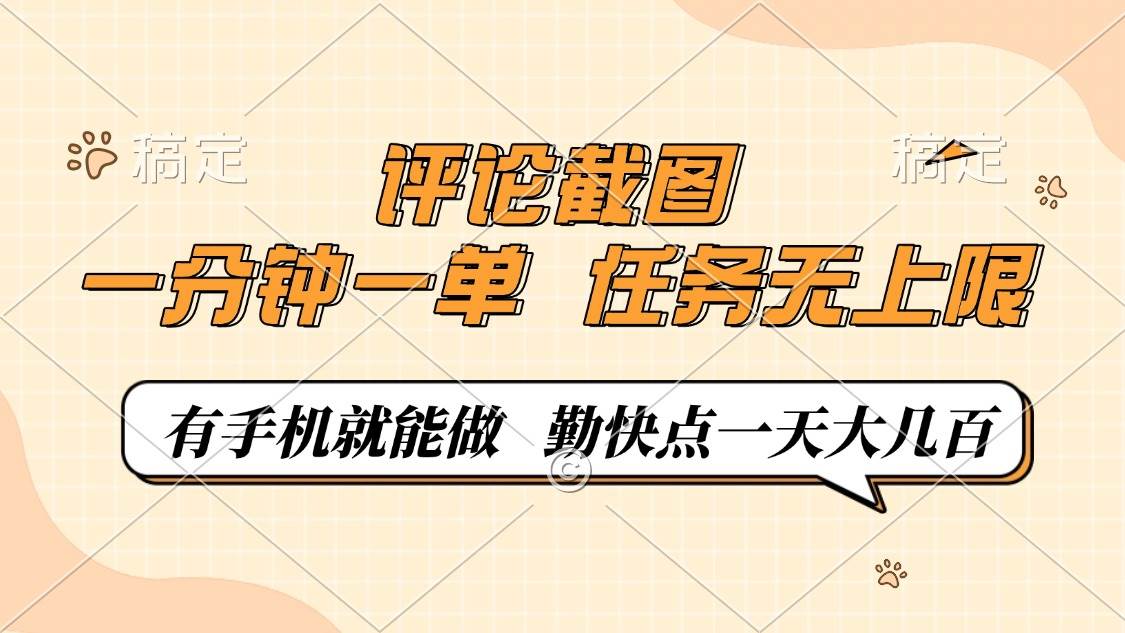 （14222期）评论截图，一分钟一单，有手机就能做，任务无上限，轻松一天大几百插图