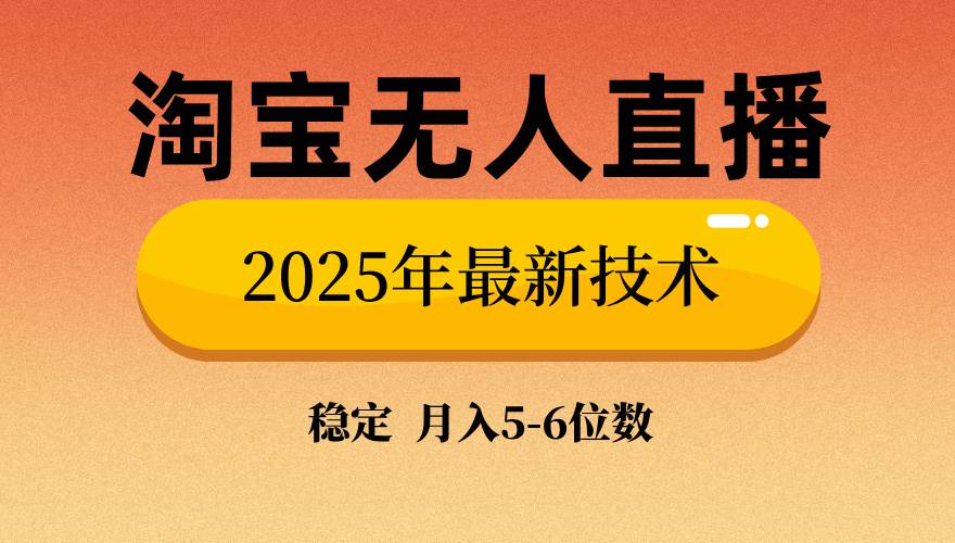 （14224期）淘宝无人直播带货9.0，最新技术，不违规，不封号，当天播，当天见收益…插图
