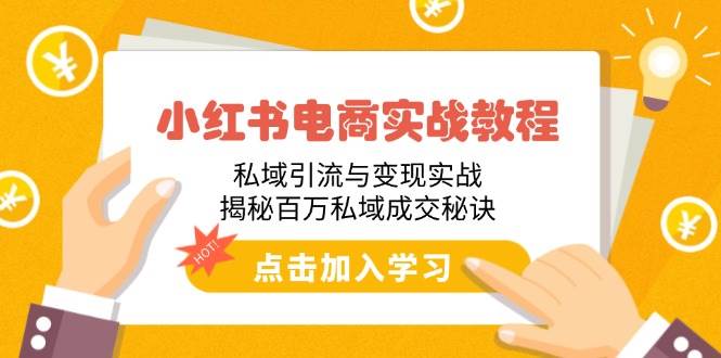 （14215期）小红书电商实战教程：私域引流与变现实战，揭秘百万私域成交秘诀插图