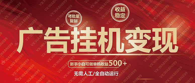 （14225期）广告挂机自动变现，小白单机收益500+，收益稳定，可批量复制插图
