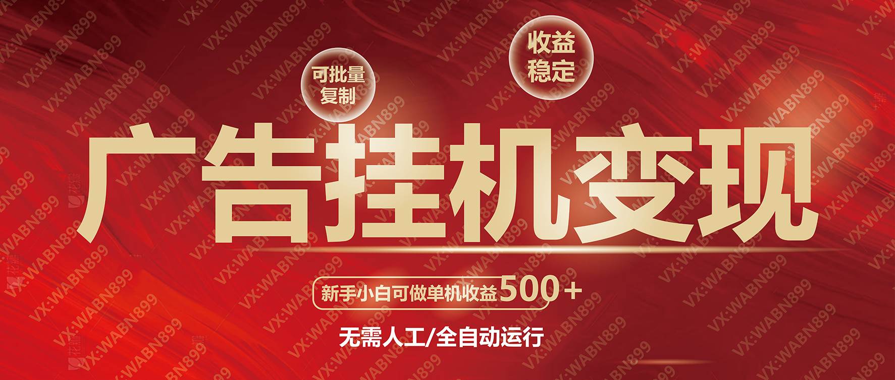 （14225期）广告挂机自动变现，小白单机收益500+，收益稳定，可批量复制插图1