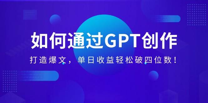 （14228期）如何通过GPT创作，打造爆文，单日收益轻松破四位数！插图
