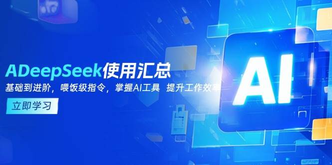（14216期）DeepSeek使用汇总，基础到进阶，提示词技巧，掌握AI工具  提升工作效率插图
