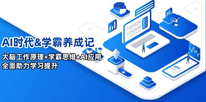 （14220期）AI时代&学霸养成记，大脑工作原理+学霸思维+AI应用，全面助力学习提升插图