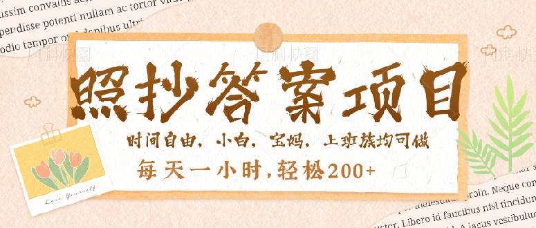 （14219期）照抄答案，一个问题薅多遍，就有收益，每天一小时，轻松200＋插图