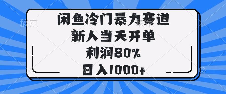 （14229期）闲鱼冷门暴力赛道，新人当天开单，利润80%，日入1000+插图