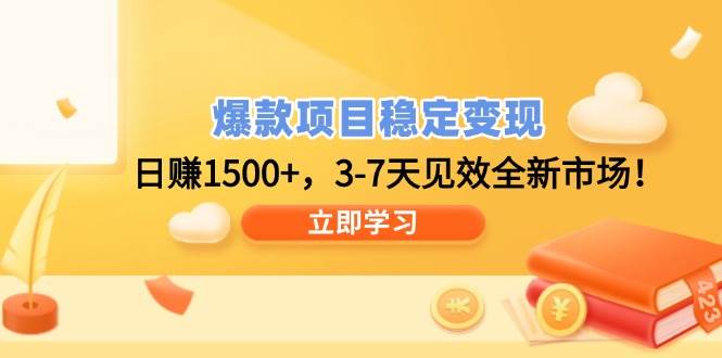 （14236期）爆款项目稳定变现，日赚1500+，3-7天见效全新市场！插图