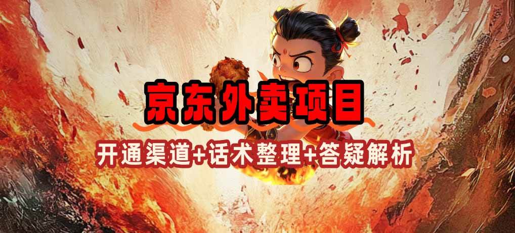 （14235期）京东外卖项目_开通渠道+话术整理+其他思路打法（最新蓝海项目）插图