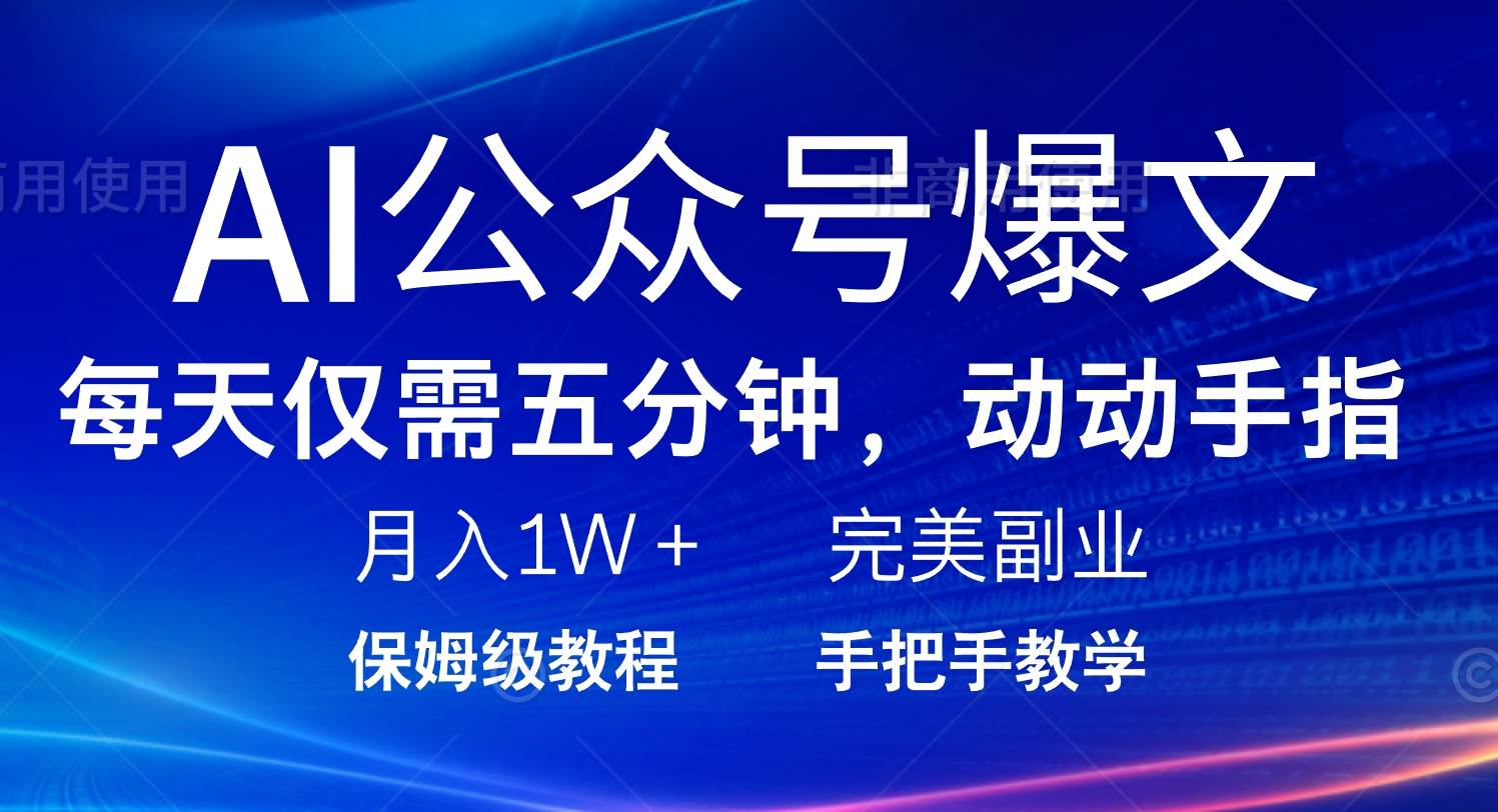 （14237期）AI公众号爆文，每天5分钟，月入1W+，完美副业项目插图