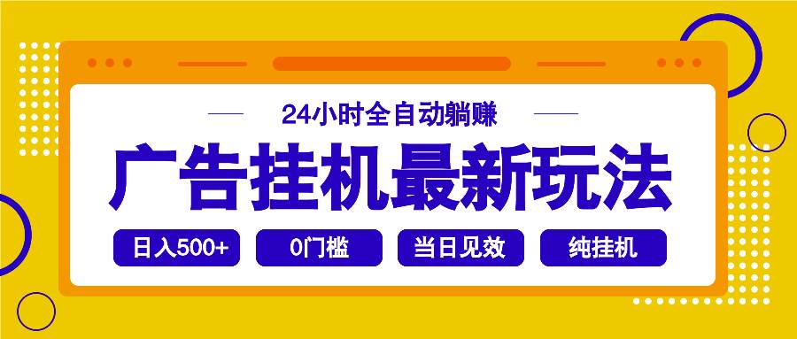 （14239期）2025广告挂机最新玩法，24小时全自动躺赚插图