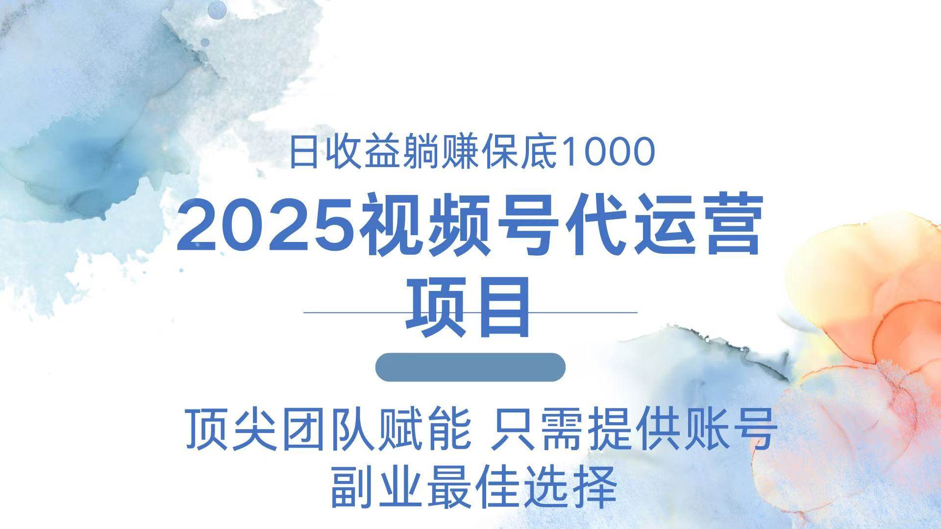 （14240期）2025视频号代运营 日躺赚1000＋ 只需提供账号插图