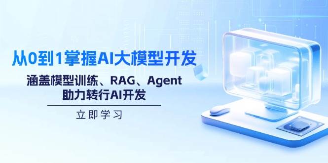 （14234期）从0到1掌握AI大模型开发，涵盖模型训练、RAG、Agent，助力转行AI开发插图
