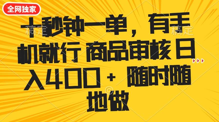 （14248期）十秒钟一单 有手机就行 随时随地可以做的薅羊毛项目 单日收益400+插图