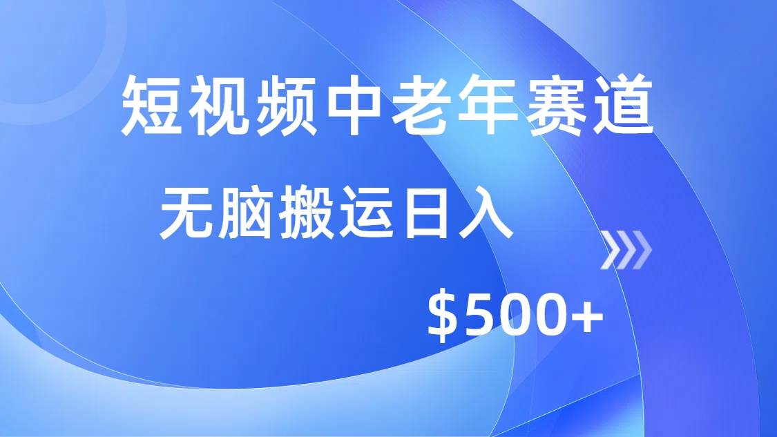 （14254期）短视频中老年赛道，操作简单，多平台收益，无脑搬运日入500+插图