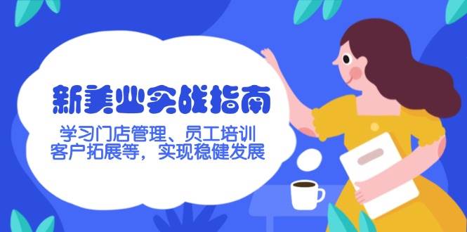 （14253期）新美业实战指南，学习门店管理、员工培训、客户拓展等，实现稳健发展插图