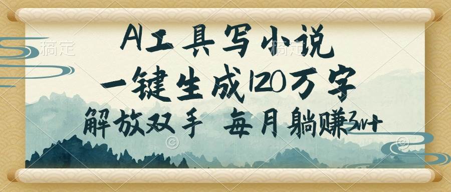（14256期）AI工具写小说，一键生成120万字，解放双手，每月躺赚3w+插图