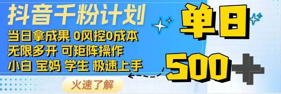 （14257期）抖音千粉计划日入500+免费知识分享！插图
