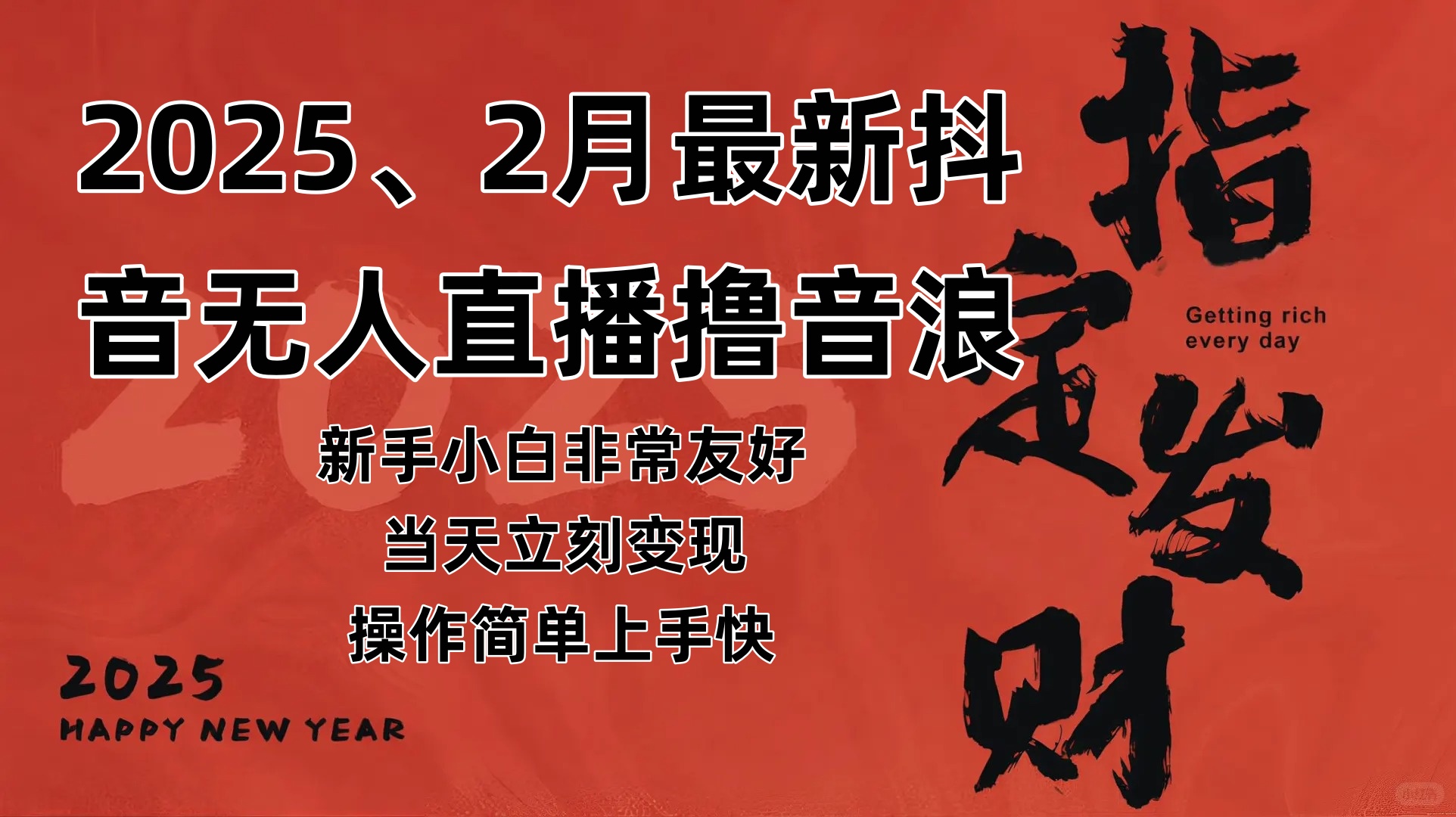 （14258期）2025年2月，最新抖音无人直播撸音浪插图