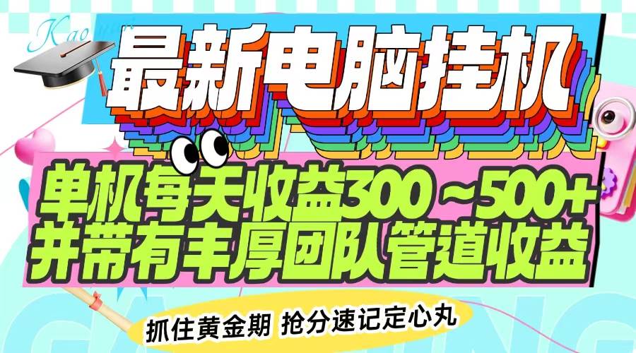 （14264期）最新电脑挂机单机每天收益300-500+ 并带有团队管道收益插图